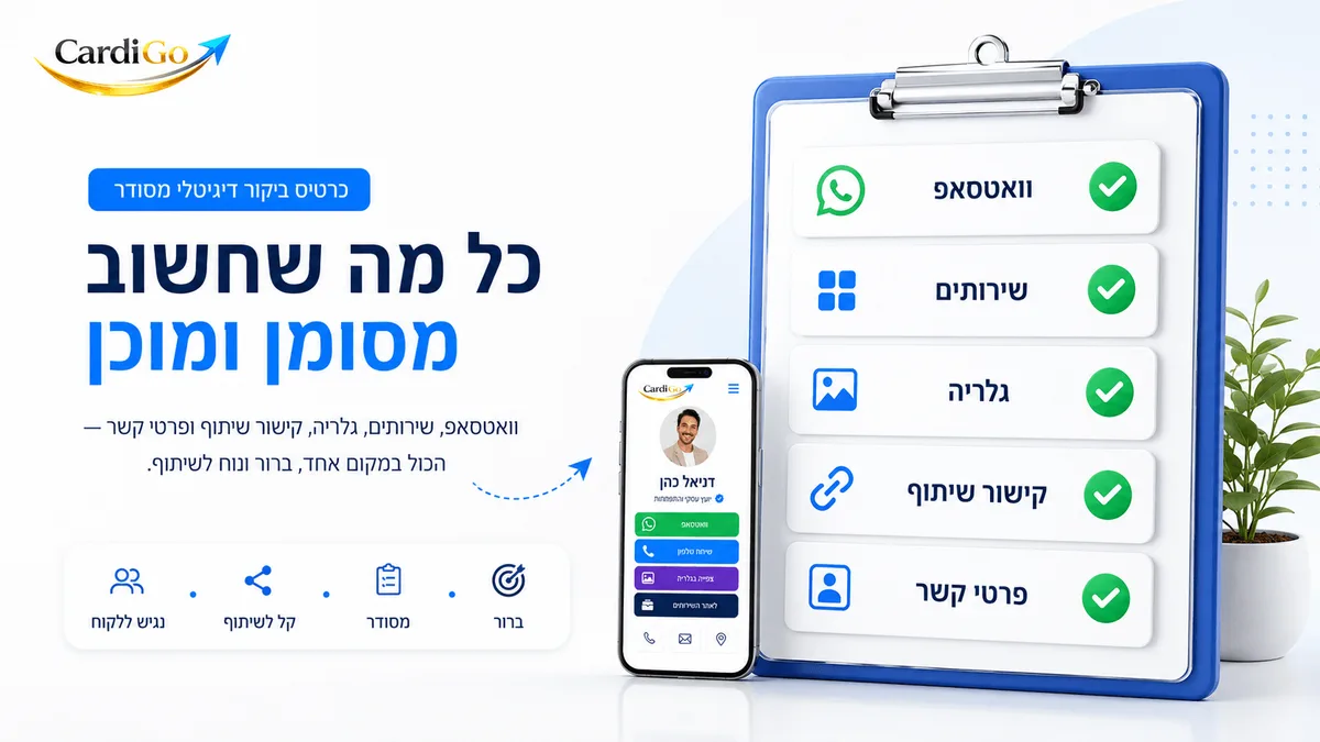 רשימת בדיקה לבחירת כרטיס ביקור דיגיטלי חינמי לעסק