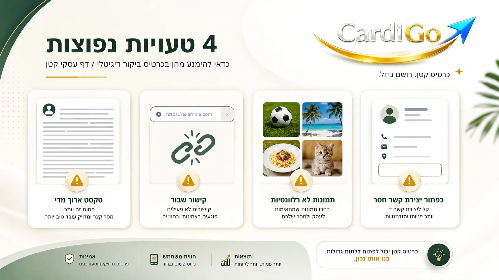 טעויות נפוצות ביצירת כרטיס ביקור דיגיטלי לעסק