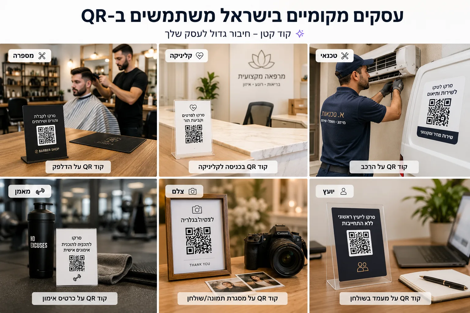עסקים מקומיים משתמשים בקוד QR כדי לשתף כרטיס ביקור דיגיטלי