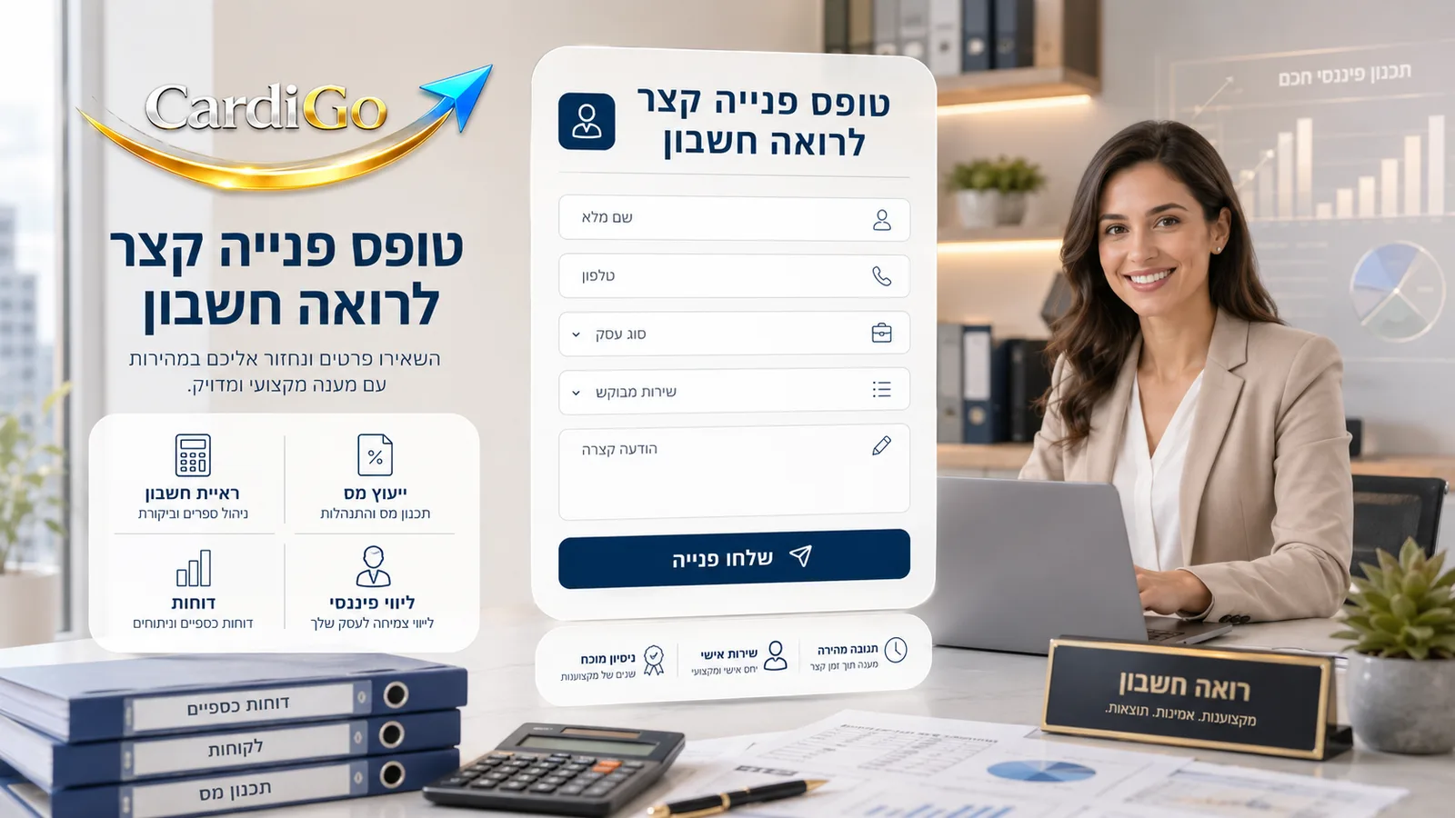 טופס פנייה בכרטיס ביקור דיגיטלי לרואה חשבון