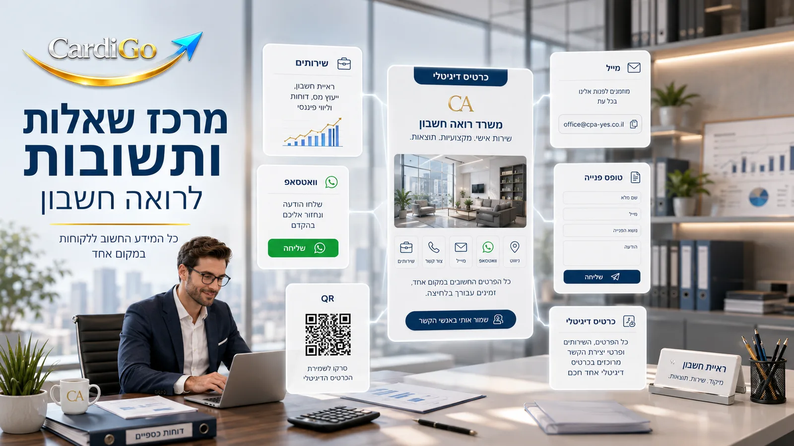 שאלות ותשובות על כרטיס ביקור דיגיטלי לרואה חשבון