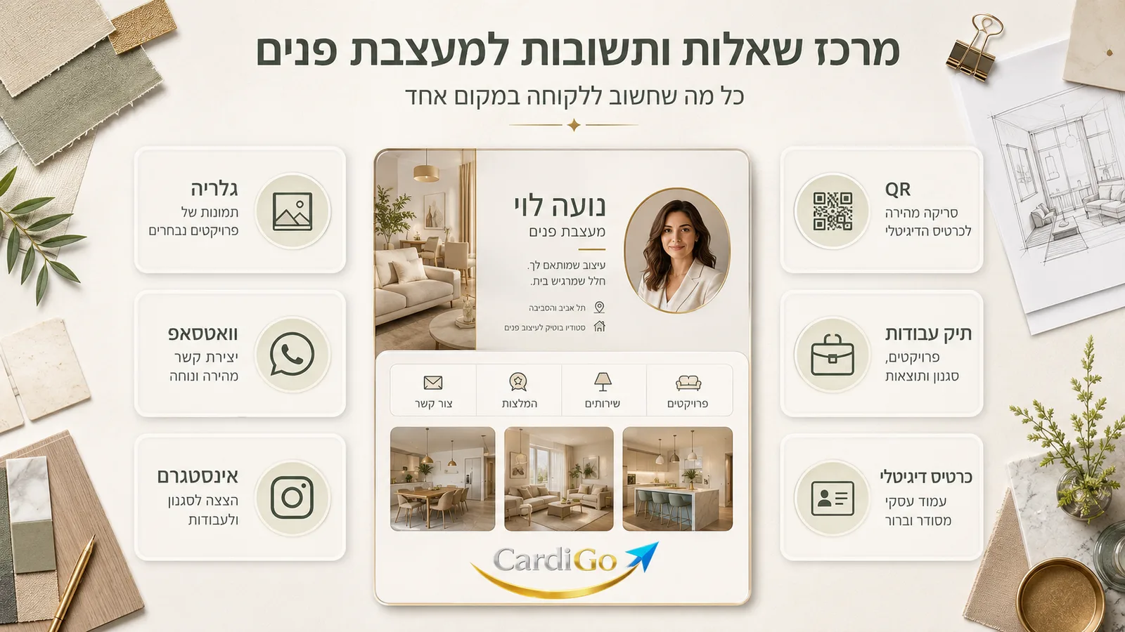 שאלות ותשובות על כרטיס ביקור דיגיטלי למעצבת פנים