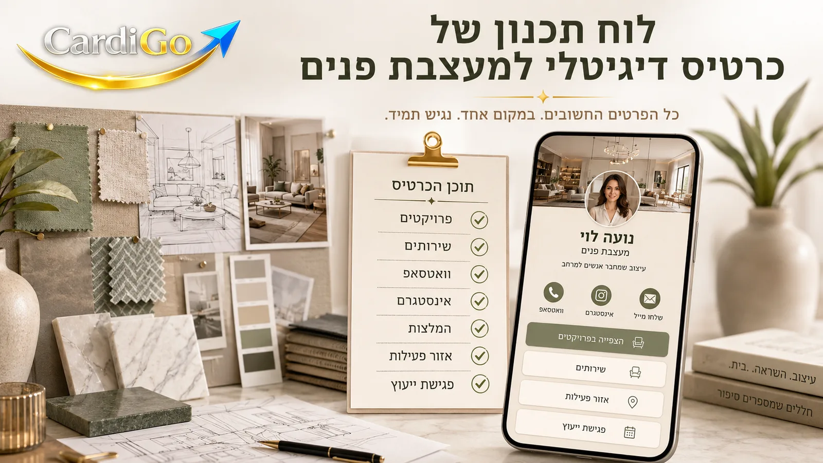 רכיבים חשובים בכרטיס ביקור דיגיטלי למעצבת פנים