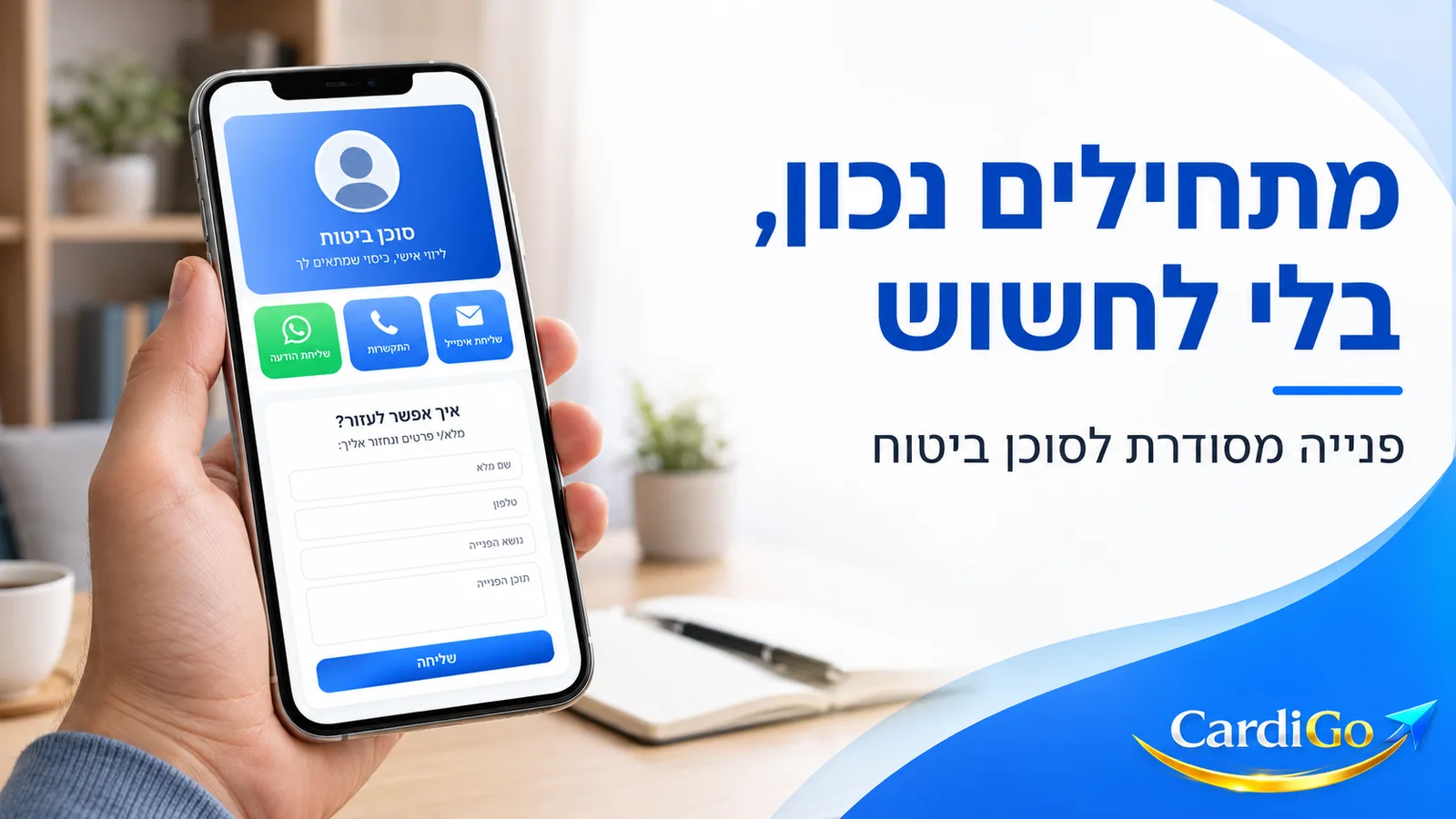 כרטיס ביקור דיגיטלי לסוכן ביטוח עם טקסט בעברית על פנייה מסודרת ותחושת ביטחון