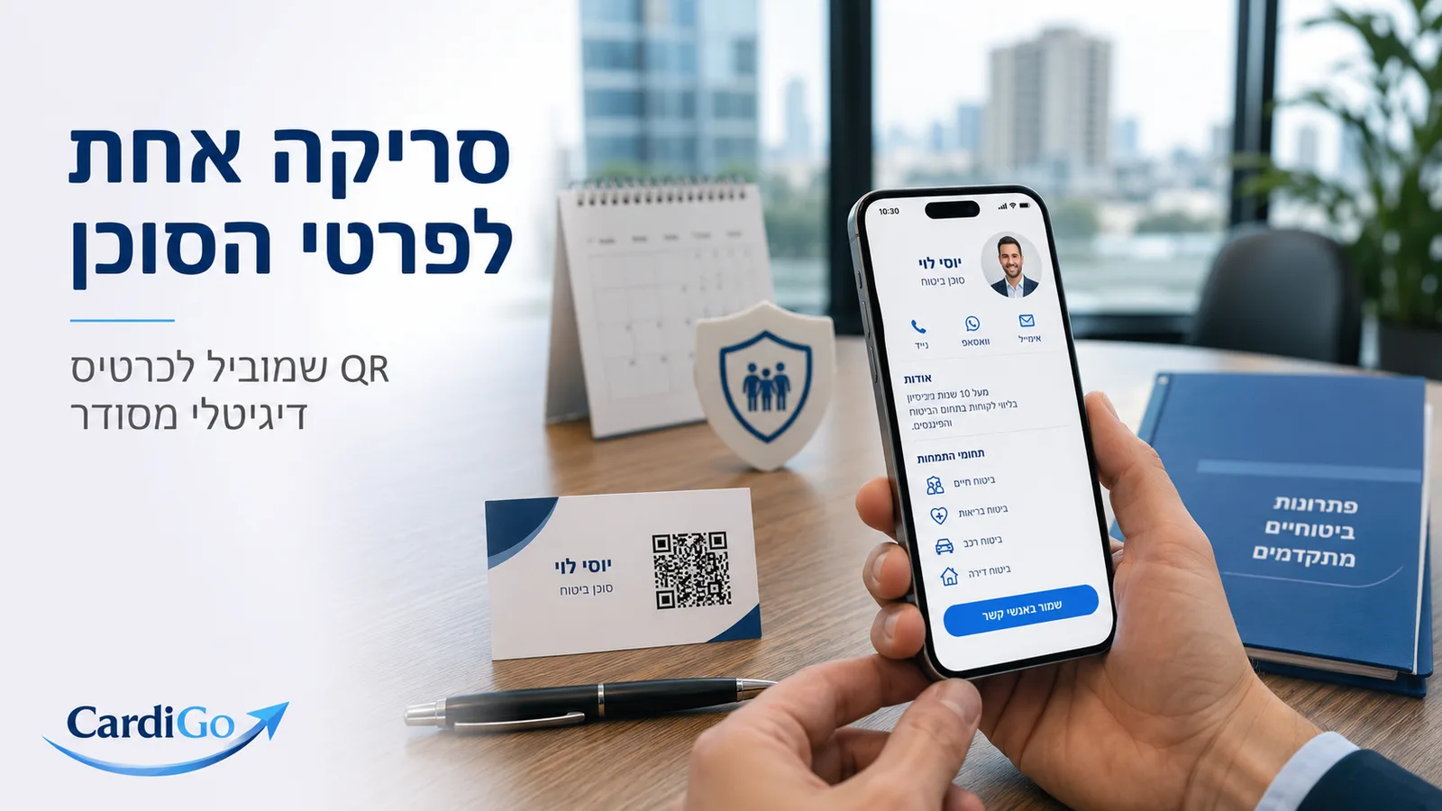 קוד QR לסוכן ביטוח עם טקסט בעברית שמוביל לכרטיס ביקור דיגיטלי מסודר