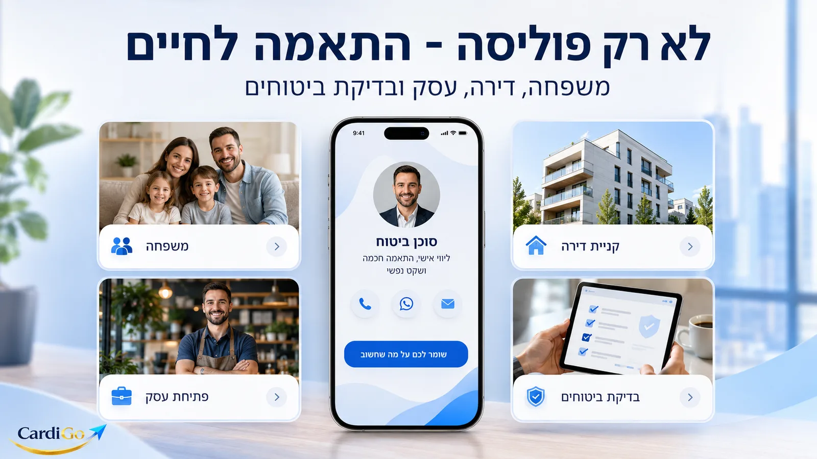 כרטיס דיגיטלי לסוכן ביטוח עם טקסט בעברית על התאמת ביטוח למשפחה דירה עסק ובדיקת פוליסות