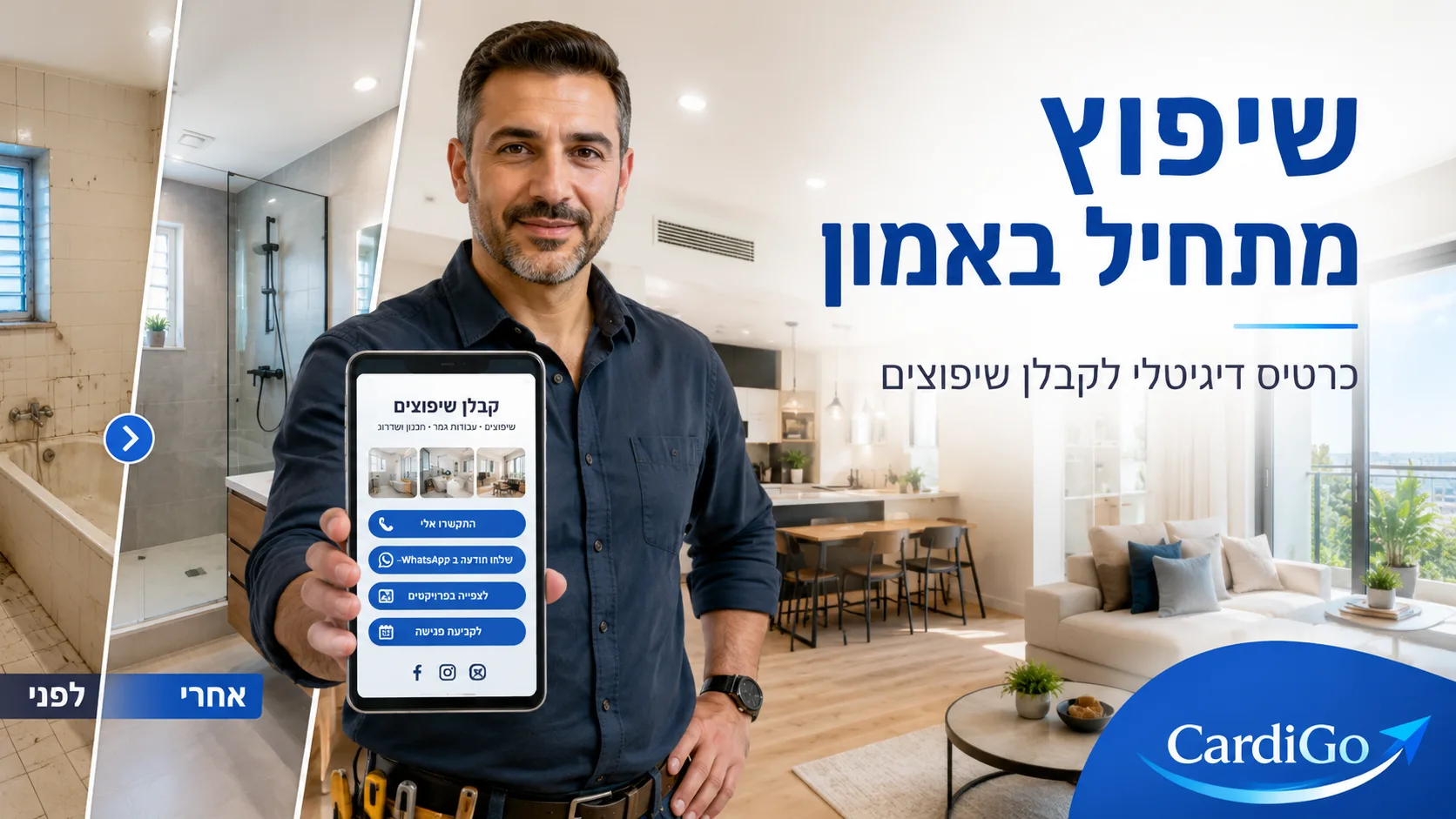 כרטיס ביקור דיגיטלי לקבלן שיפוצים עם מסר בעברית על אמון עבודות שיפוץ ותיאום פנייה מסודרת