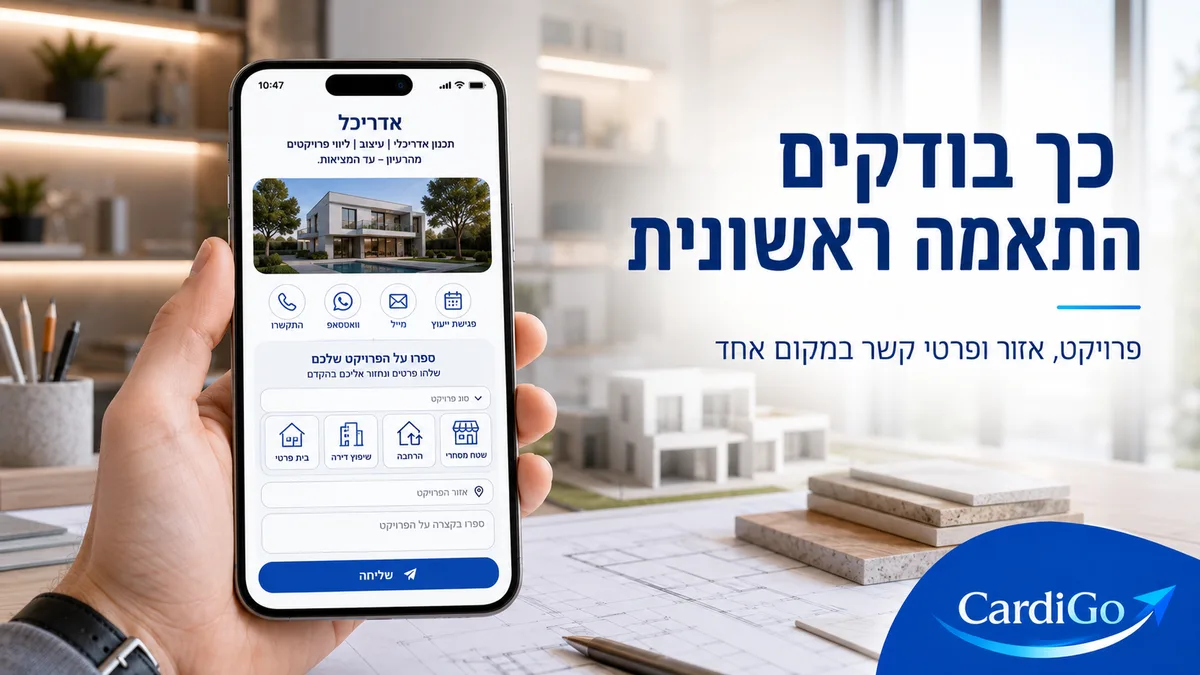 כרטיס ביקור דיגיטלי לאדריכל עם טקסט בעברית על בדיקת התאמה ראשונית לפי סוג פרויקט ואזור