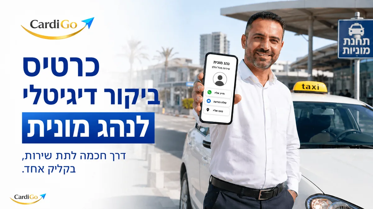 כרטיס ביקור דיגיטלי לנהג מונית ותחנת מוניות עם טקסט בעברית על לקוחות חוזרים הזמנת נסיעה ושירות אמין