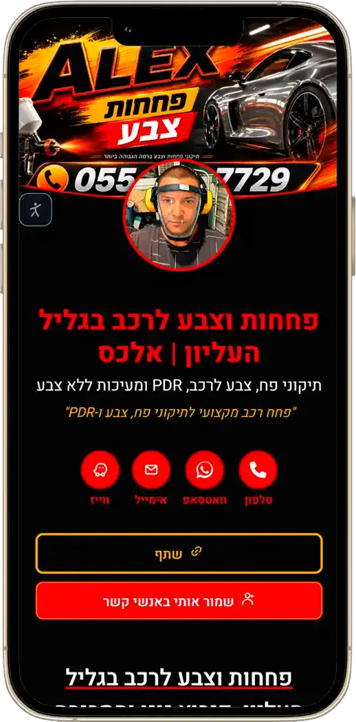 כרטיס ביקור דיגיטלי לפחחות וצבע לרכב בגליל העליון