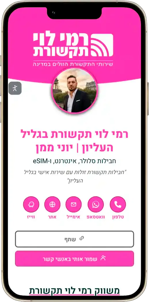 כרטיס ביקור דיגיטלי למשווק רמי לוי תקשורת בגליל העליון