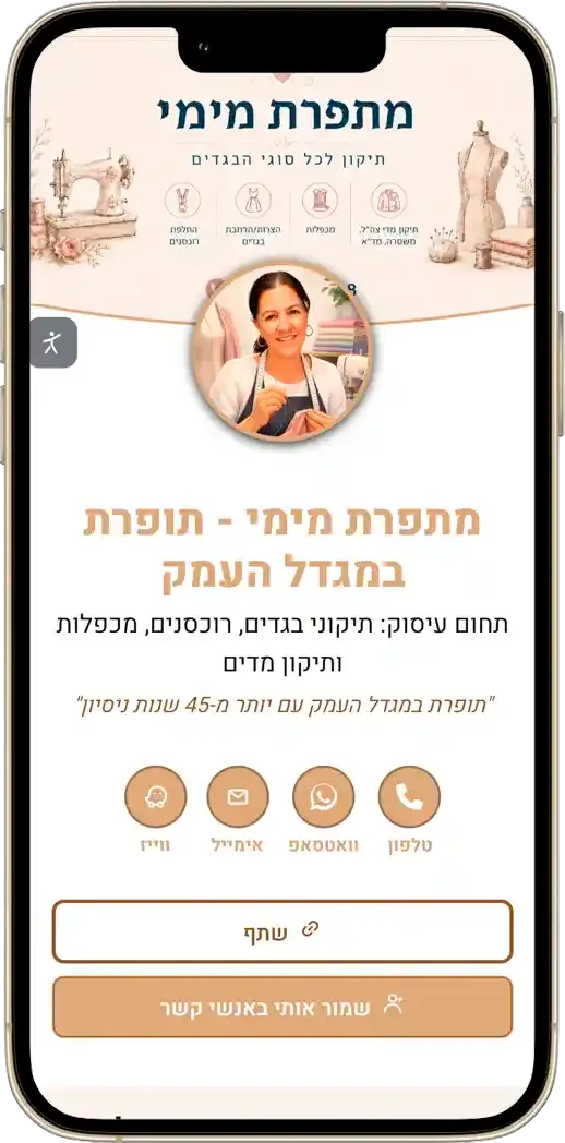 כרטיס ביקור דיגיטלי למתפרה ותיקוני בגדים במגדל העמק
