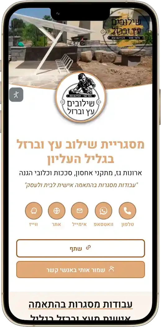 כרטיס ביקור דיגיטלי למסגריית עץ וברזל בגליל העליון