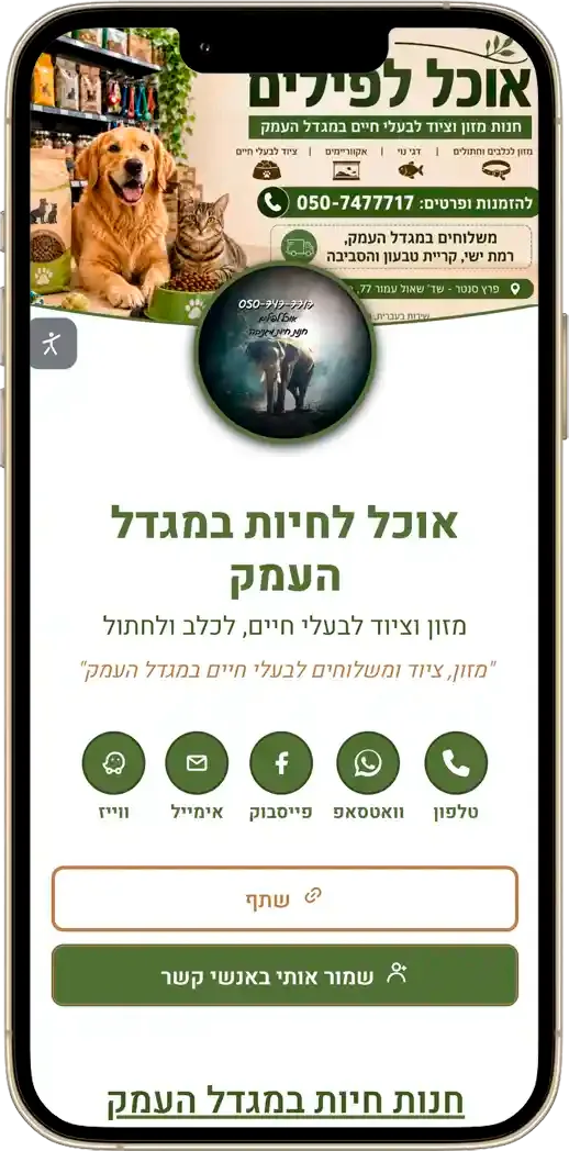 כרטיס ביקור דיגיטלי לחנות חיות במגדל העמק
