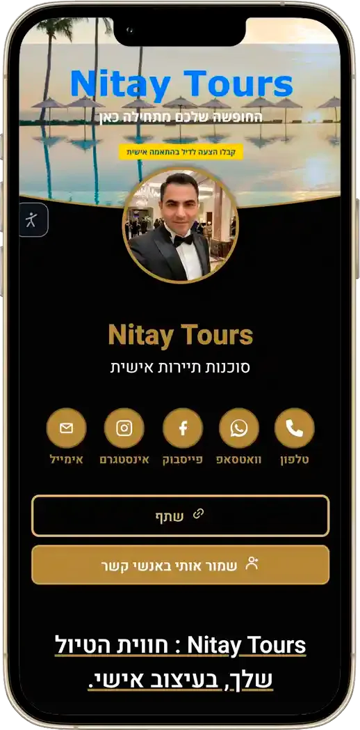 כרטיס ביקור דיגיטלי לסוכנות תיירות אישית