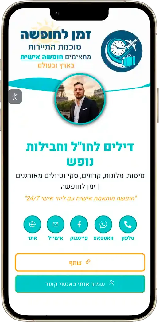 כרטיס ביקור דיגיטלי לסוכנות תיירות וחבילות נופש
