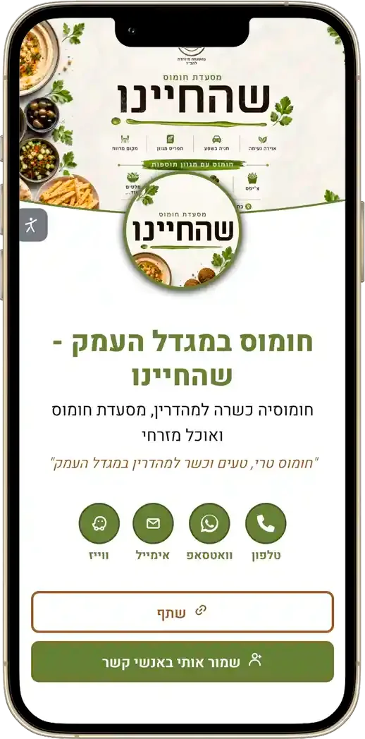 כרטיס ביקור דיגיטלי לחומוסיה כשרה במגדל העמק