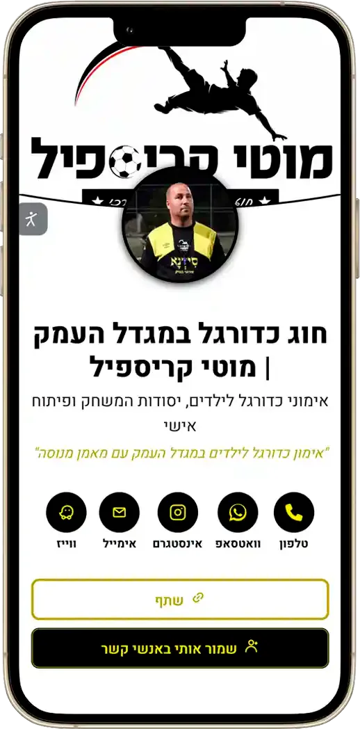 כרטיס ביקור דיגיטלי לחוג כדורגל לילדים במגדל העמק