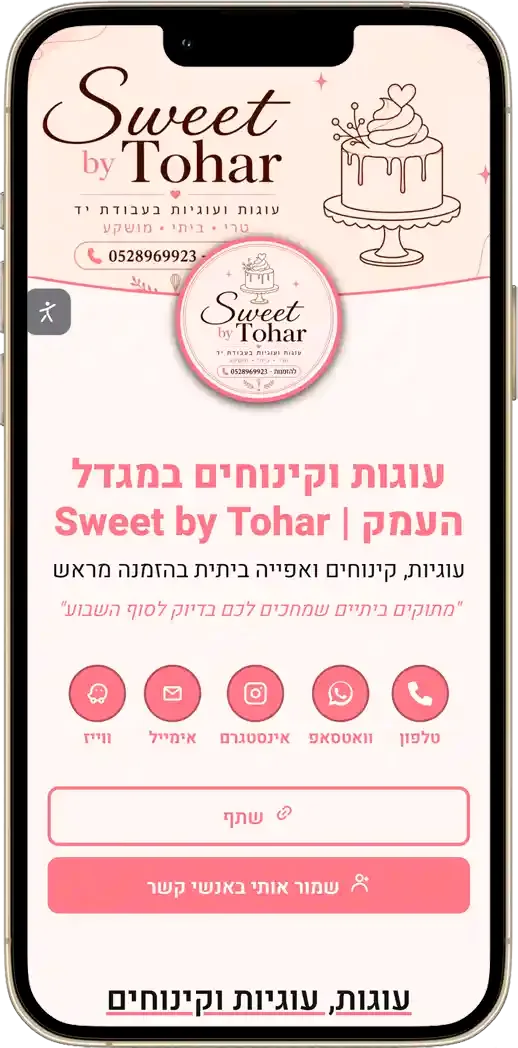 כרטיס ביקור דיגיטלי לעסק אפייה ביתי במגדל העמק