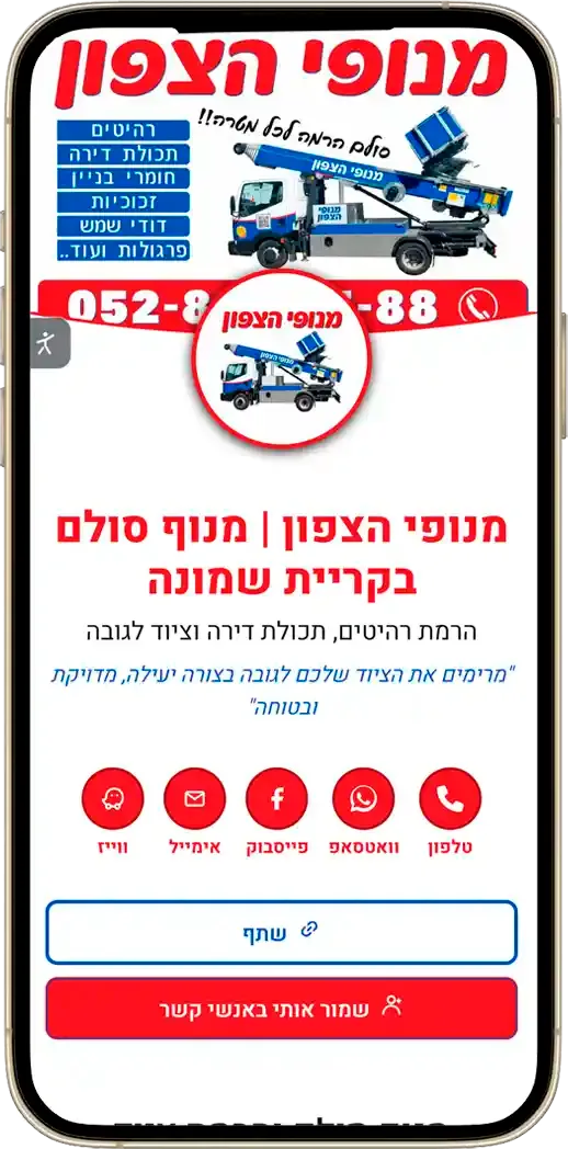 כרטיס ביקור דיגיטלי לשירותי מנוף סולם בקריית שמונה
