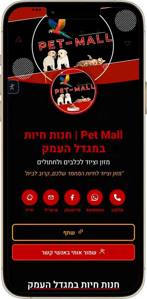 כרטיס ביקור דיגיטלי לחנות חיות במגדל העמק
