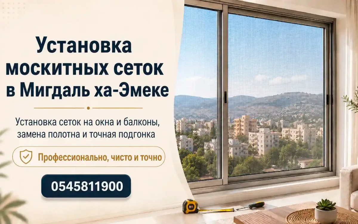 Установка и замена москитных сеток на окна и балконы в Мигдаль ха-Эмеке