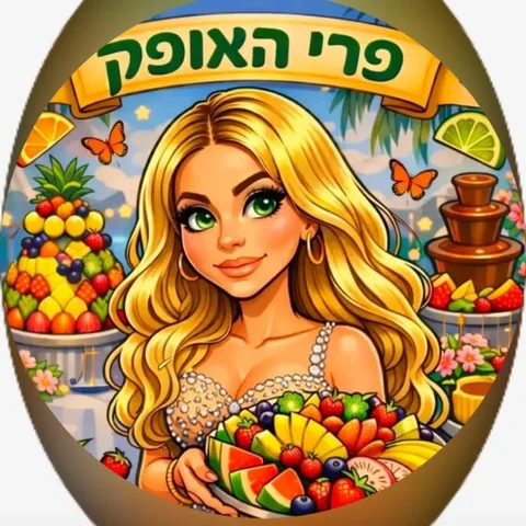 תמונת פרופיל של פרי האופק - עיצוב מגשי פירות