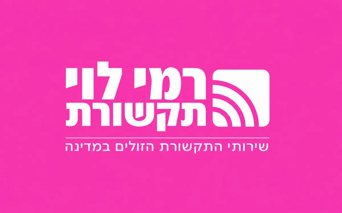 תמונת כותרת של רמי לוי תקשורת בגליל העליון | יוני ממן - חבילות סלולר, אינטרנט, ו-eSIM
