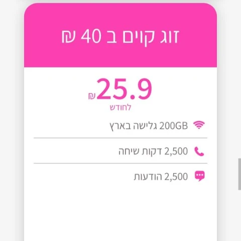 חבילת סלולר זולה לזוג קווים עם 200GB גלישה בגליל העליון