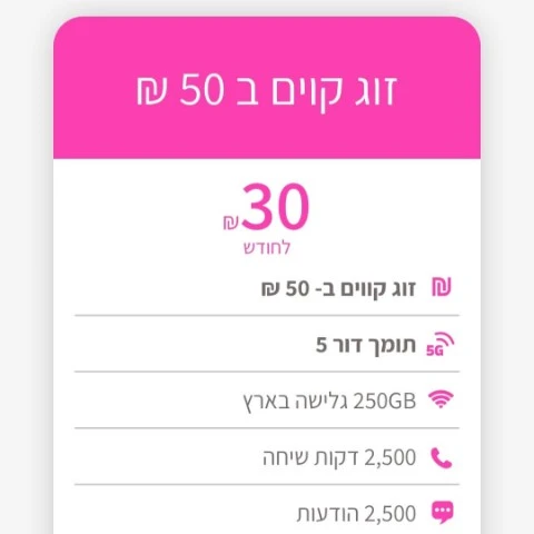 חבילת סלולר לזוג קווים עם 250GB ודור 5 ברמי לוי תקשורת בגליל העליון