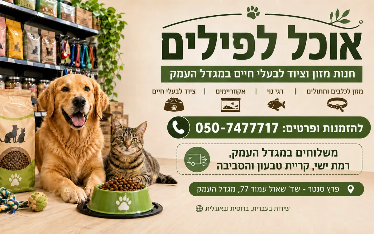 תמונת כותרת של אוכל לחיות במגדל העמק - מזון וציוד לבעלי חיים, לכלב ולחתול