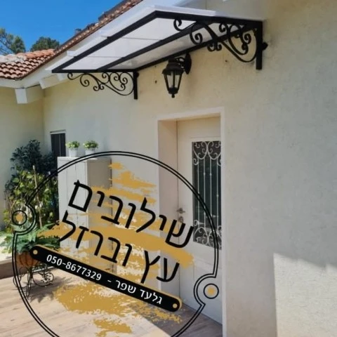 סוכך כניסה מעוצב מברזל עם פרזול דקורטיבי לבית בגליל העליון