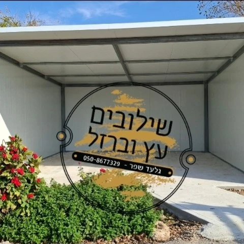סככת אחסון מברזל ופנלים בהתאמה אישית של מסגריה בגליל העליון