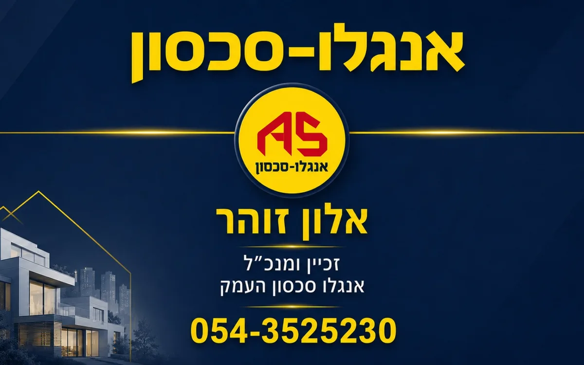 תמונת כותרת של אנגלו סכסון מגדל העמק | אלון זוהר - תיווך נדל״ן, מכירת דירות ונכסים בבלעדיות