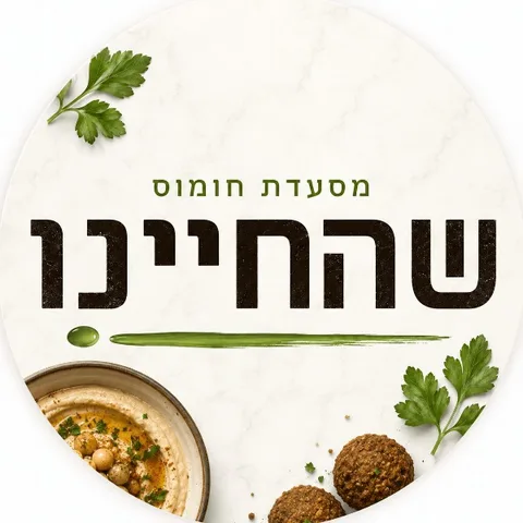 תמונת פרופיל של חומוס במגדל העמק - שהחיינו - חומוסיה כשרה למהדרין, מסעדת חומוס ואוכל מזרחי