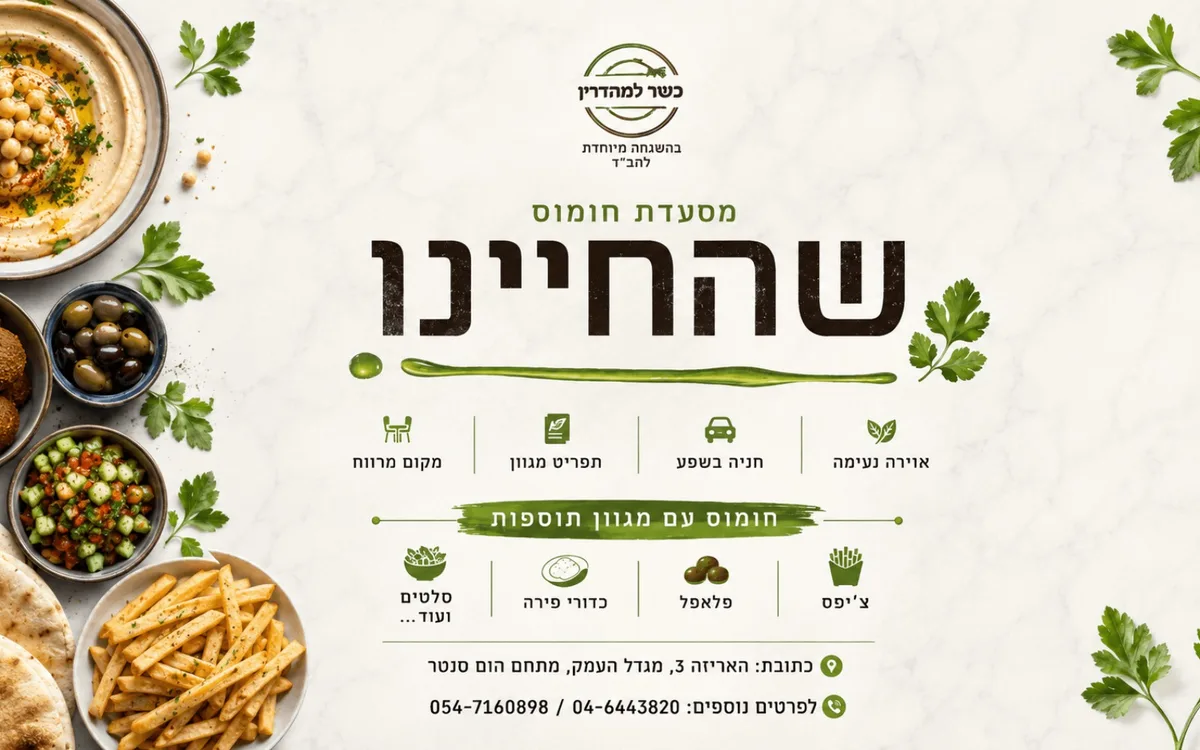 תמונת כותרת של חומוס במגדל העמק - שהחיינו - חומוסיה כשרה למהדרין, מסעדת חומוס ואוכל מזרחי