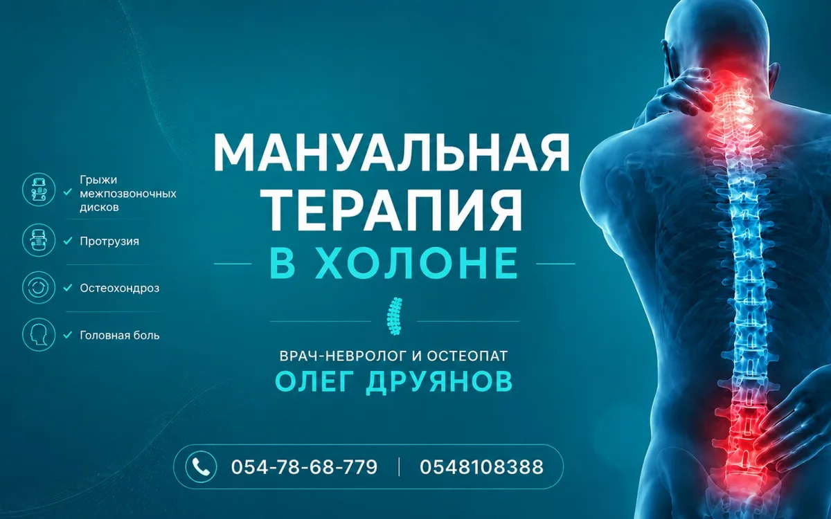 תמונת כותרת של Мануальный терапевт в Израиле - Мануальная терапия в Холоне | хиропракт Доктор Олег Друянов