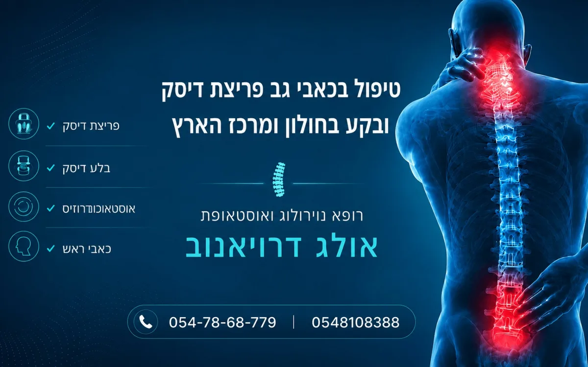תמונת כותרת של טיפול בכאבי גב פריצת דיסק ובקע בחולון ומרכז - בלט, אסי עתיקה, סחרחורות, כאבי ראש, מיגרנות, ורטיגו ונימול ידיים ורגליים