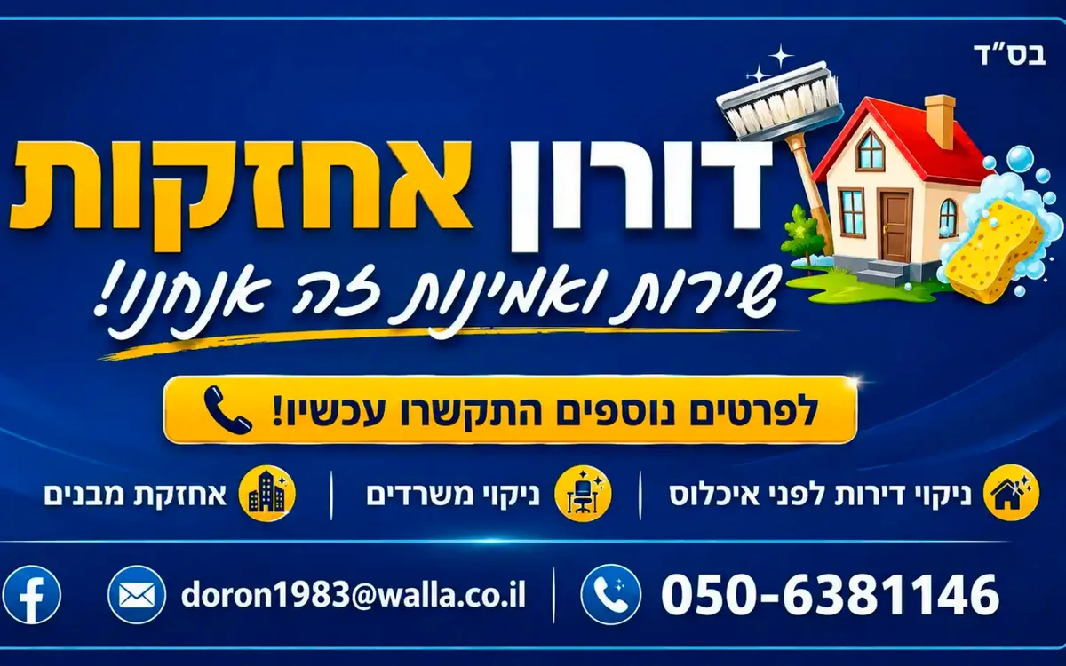 דורון אחזקות - ניקיון לפני איכלוס בחדרה, ניקוי משרדים ואחזקת מבנים