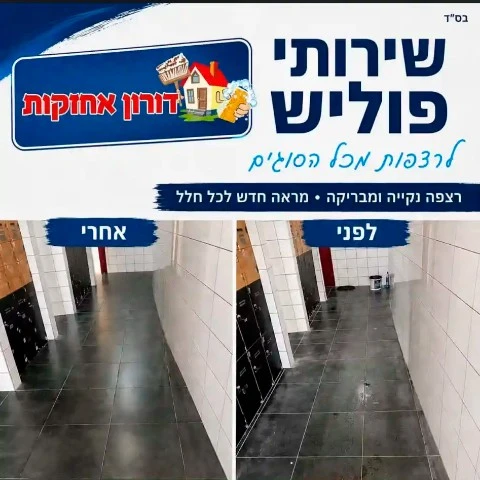 פוליש וליטוש רצפה בחדרה לפני ואחרי ניקוי מקצועי של דורון אחזקות