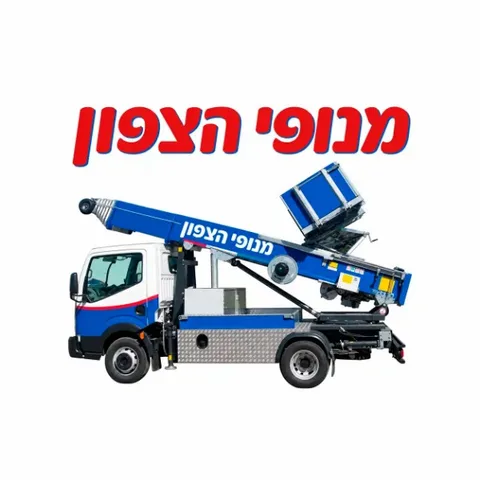 מנופי הצפון - מנוף סולם להרמת ציוד ותכולה לגובה בקריית שמונה והסביבה