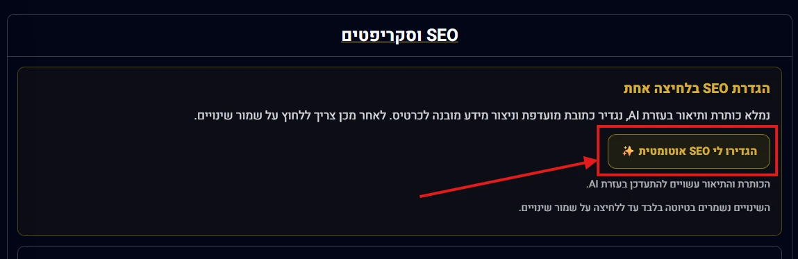 הגדרת SEO בלחיצה אחת
