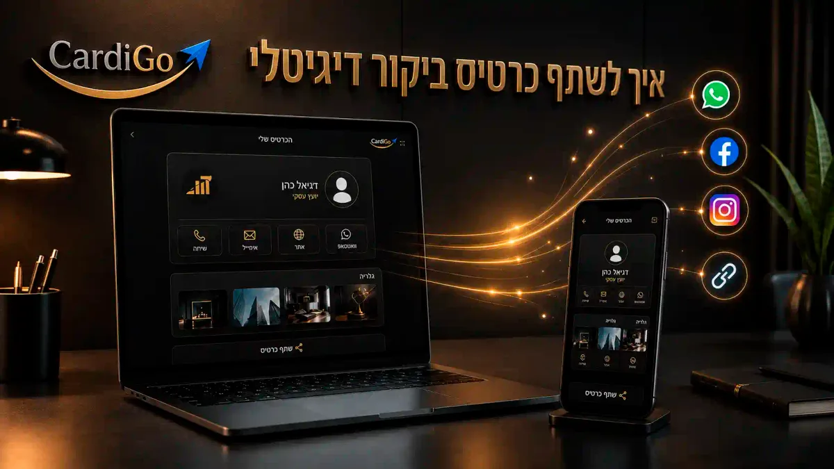 שיתוף ברשתות חברתיות ישירות מתוך כרטיס הביקור הדיגיטלי